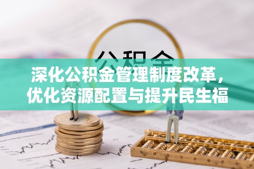遵义深化公积金管理制度改革，优化资源配置与提升民生福祉