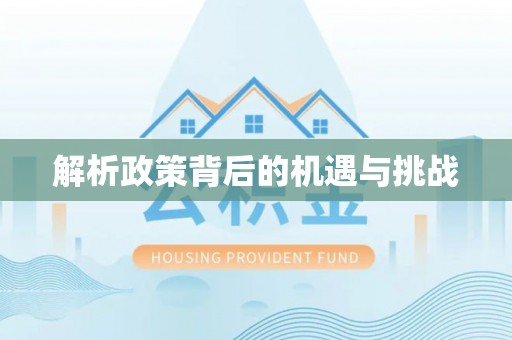 遵义解析政策背后的机遇与挑战