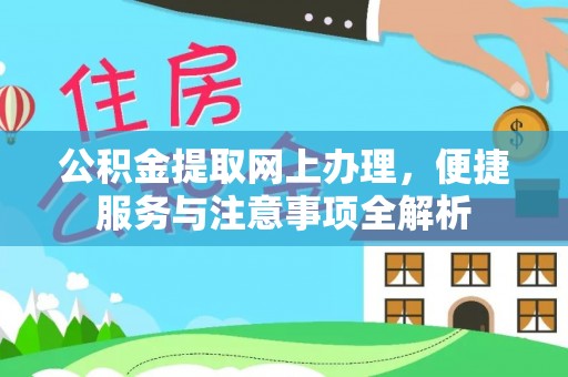 遵义公积金提取网上办理，便捷服务与注意事项全解析