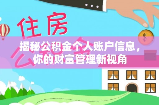 遵义揭秘公积金个人账户信息，你的财富管理新视角