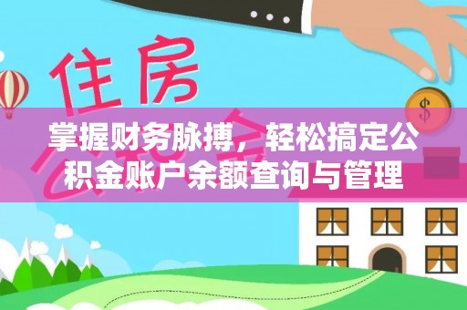 遵义掌握财务脉搏，轻松搞定公积金账户余额查询与管理