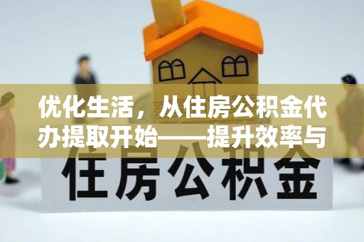 遵义优化生活，从住房公积金代办提取开始——提升效率与便捷的秘诀