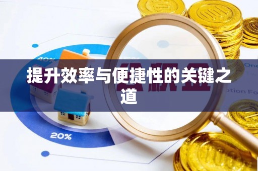 遵义提升效率与便捷性的关键之道