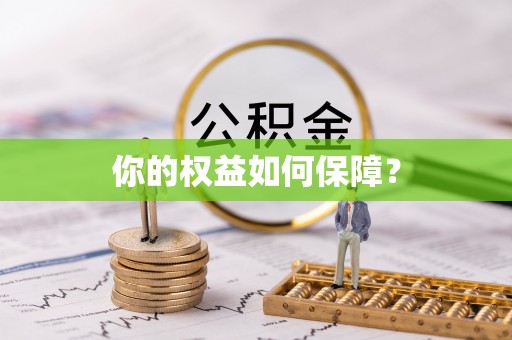 遵义你的权益如何保障？