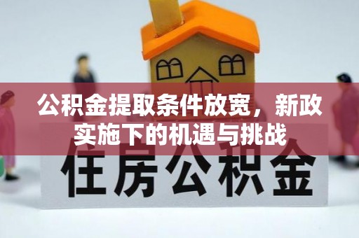 遵义公积金提取条件放宽，新政实施下的机遇与挑战