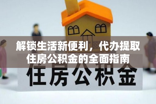 遵义解锁生活新便利，代办提取住房公积金的全面指南