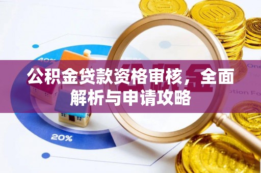 遵义公积金贷款资格审核，全面解析与申请攻略