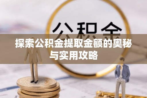 遵义探索公积金提取金额的奥秘与实用攻略