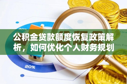 遵义公积金贷款额度恢复政策解析，如何优化个人财务规划