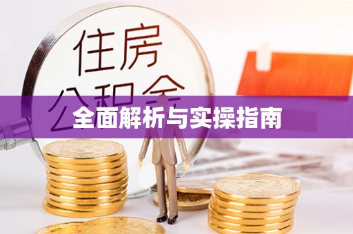 遵义全面解析与实操指南
