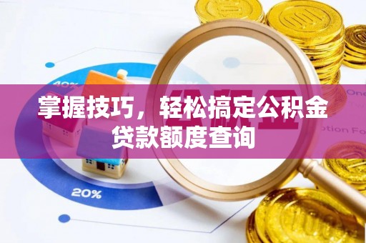 遵义掌握技巧，轻松搞定公积金贷款额度查询