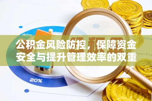 遵义公积金风险防控，保障资金安全与提升管理效率的双重探索