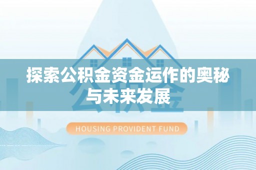 遵义探索公积金资金运作的奥秘与未来发展