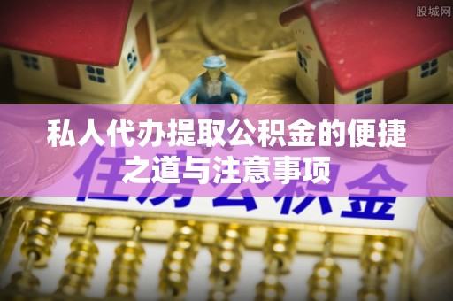 遵义私人代办提取公积金的便捷之道与注意事项