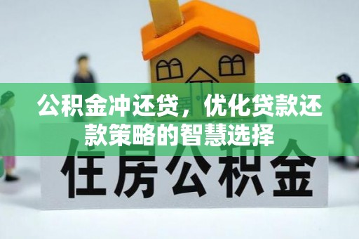 遵义公积金冲还贷，优化贷款还款策略的智慧选择