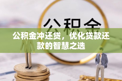 遵义公积金冲还贷，优化贷款还款的智慧之选