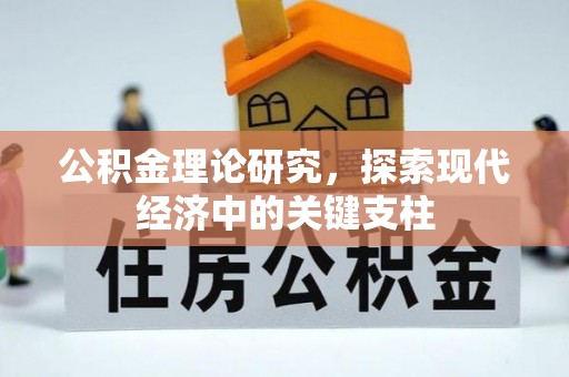 遵义公积金理论研究，探索现代经济中的关键支柱