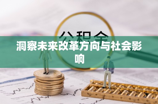 遵义洞察未来改革方向与社会影响