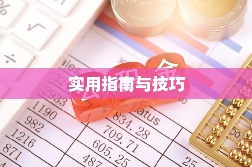 遵义实用指南与技巧
