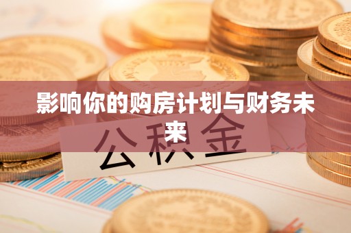 遵义影响你的购房计划与财务未来