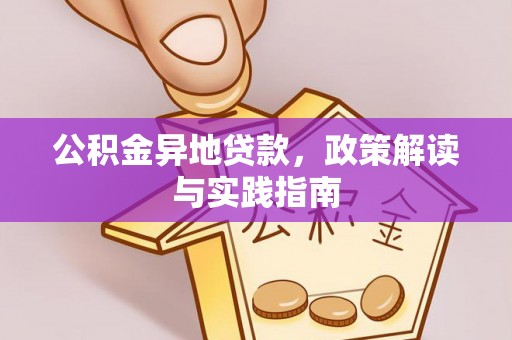 遵义公积金异地贷款，政策解读与实践指南