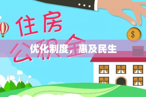 遵义优化制度，惠及民生