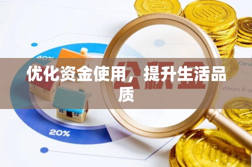 遵义优化资金使用，提升生活品质