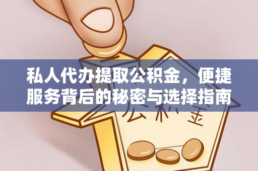 遵义私人代办提取公积金，便捷服务背后的秘密与选择指南