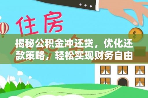 遵义揭秘公积金冲还贷，优化还款策略，轻松实现财务自由