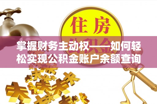 遵义掌握财务主动权——如何轻松实现公积金账户余额查询