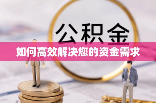 遵义如何高效解决您的资金需求