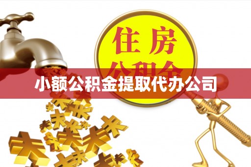 遵义小额公积金提取代办公司