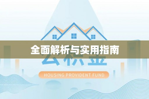 遵义全面解析与实用指南